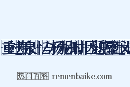 重过寿泉，忆与杨九别时，因题店壁近义词是什么意思的图片